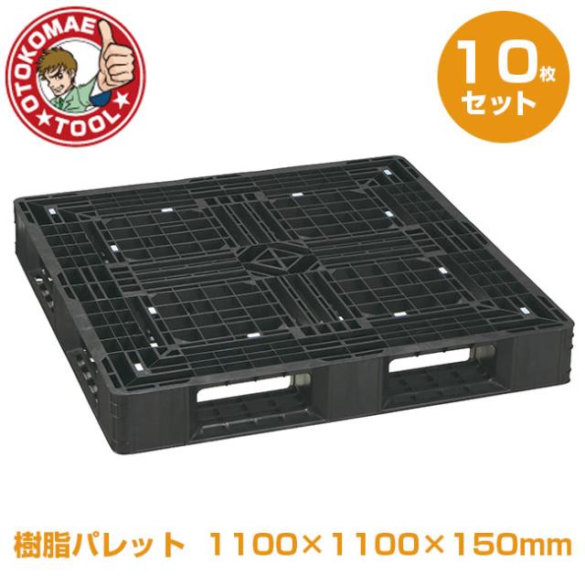 メーカー直送・10枚セット/樹脂パレット　1100×1100×150mm　JL-D4・1111L
