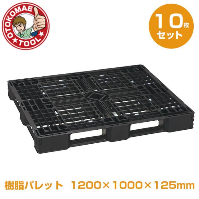 メーカー直送・10枚セット/樹脂パレット　1200×1000×125mm　JL-D4・1210E【2】