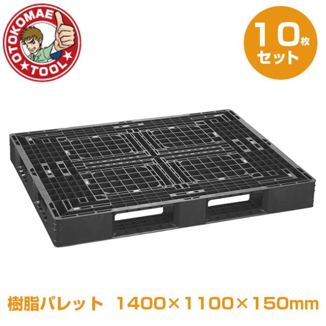 メーカー直送・10枚セット/樹脂パレット　1400×1100×150mm　JL-D4･1411L