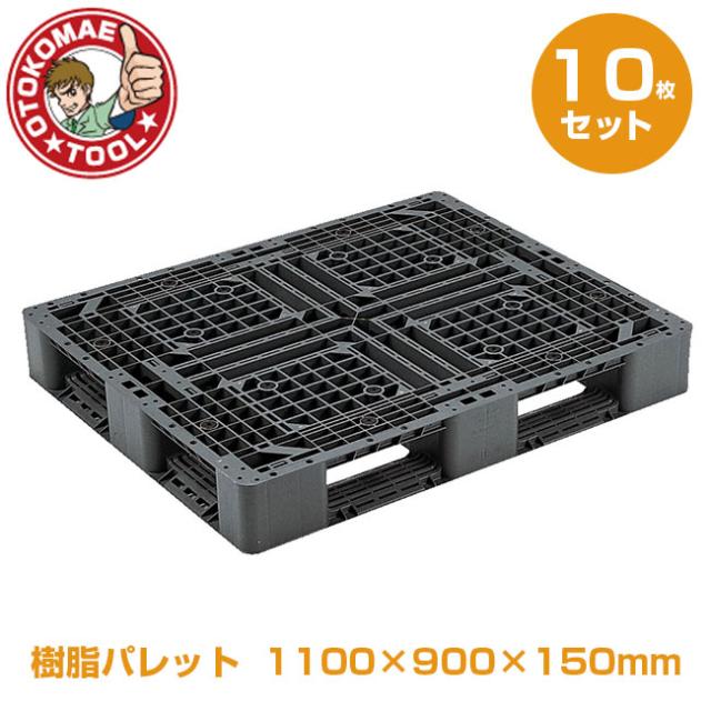 メーカー直送・10枚セット/樹脂パレット　1100×900×150mm　J-D4・1109