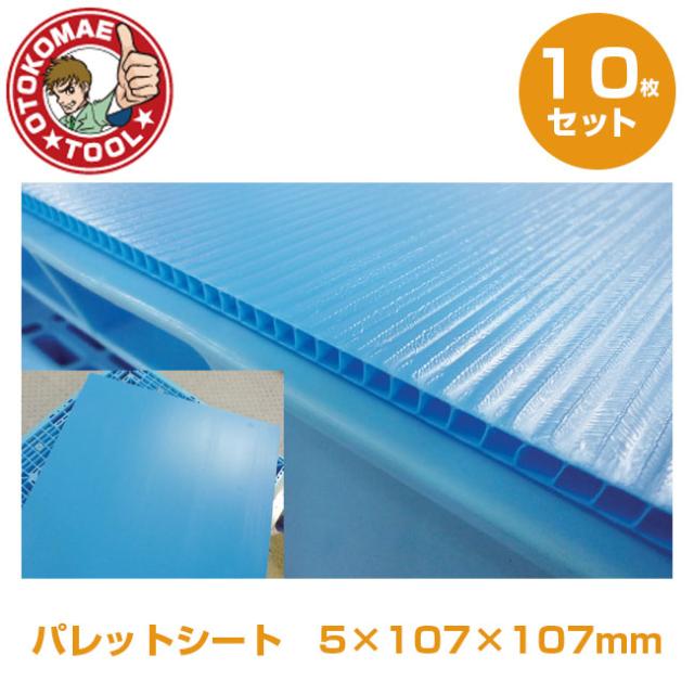 メーカー直送・10枚セット/荷滑り防止プラダン　5mm×107mm×107mm　パレットシート　ミナダンNS
