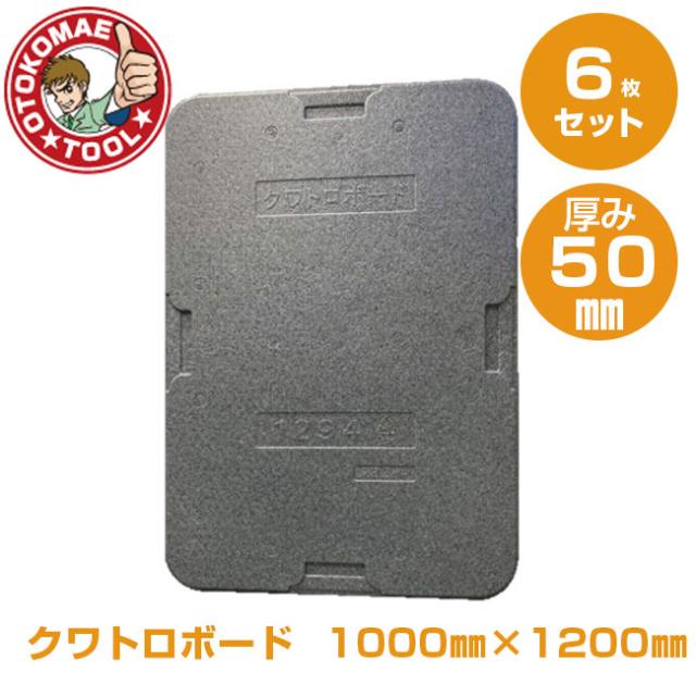 メーカー直送・6枚セット/クワトロボード　50mm×1000mm×1200mm