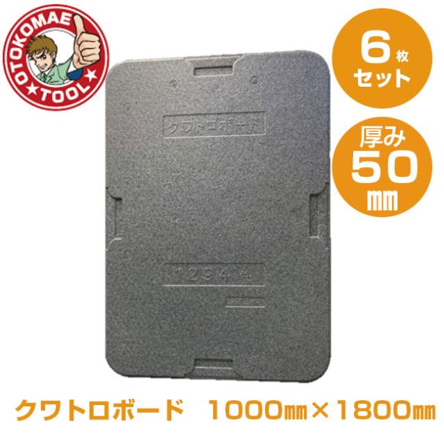 メーカー直送・6枚セット/クワトロボード　50mm×1000mm×1800mm