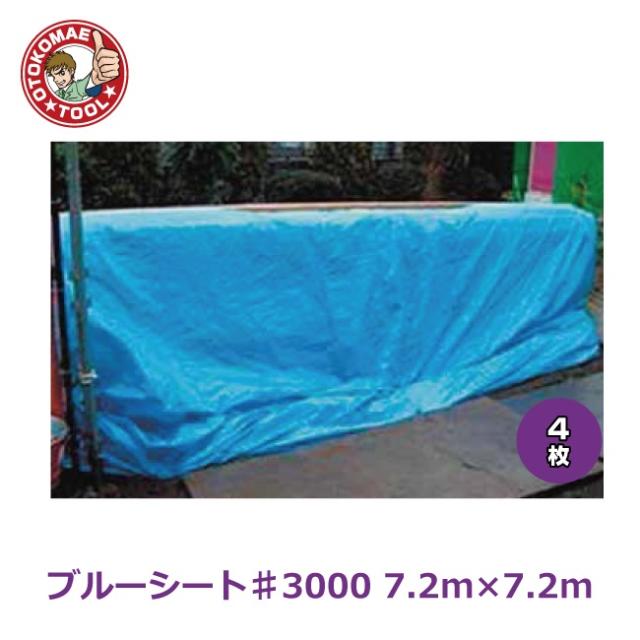 メーカー直送・4枚セット/ブルーシート♯3000　7.2m×7.2m