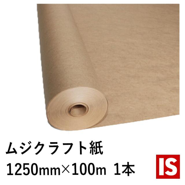 送料無料 包装紙 ロール 未晒両更巻き クラフト紙 50ｇ/ｍ2 幅1250mm×長さ 100ｍ 紙管巻き 1本 クラフト紙 ロール ラッピングペーパー DIY 工作 緩衝材 緩衝紙 詰め紙 アイエスショップ