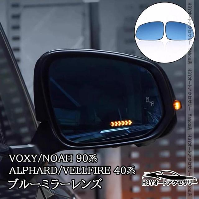アルファード ヴェルファイア40系 ヴォクシー ノア90系 RAV4 50系 カロラクロス 広角シーケンシャル発光LED 防眩ミラー ブルーミラーレンズ BSM対応 FA403