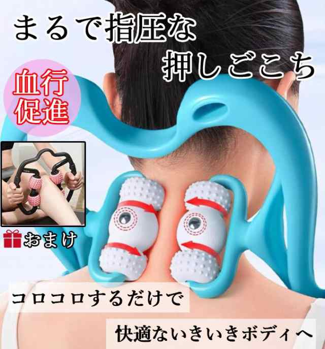 【マッサージローラーおまけ！】肩もみ 首もみ 腰もみマッサージ 　首 肩 首筋 後頭部 後頭下筋 マッサージャー 肩こり 首こり 腰　腿 頸椎 マッサージ器 マッサージ機 ツボ押し 指圧 コリ 指圧器 男性 女性 解消グッズ 健康グッズ 健康器具 リラックスグッズ