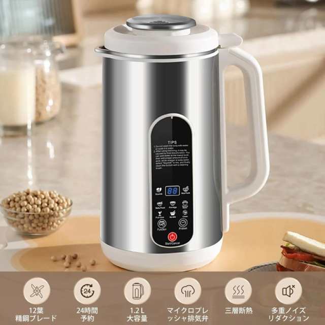 豆乳メーカー 豆乳マシーン ジューサーミキサー スープメーカー お粥メーカー 豆乳ブレンダー ジュース機 1.2L 全自動 家庭用 自動調理 濾過不要 24時間予約機能