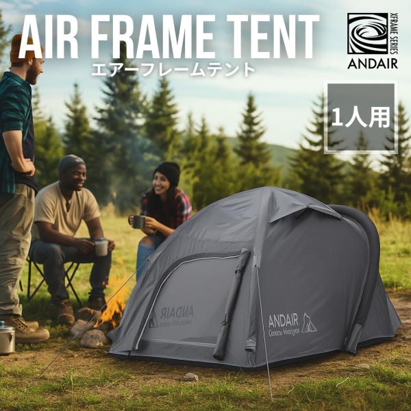 テント 一人用 キャンプ アウトドア エアーテント ANDAIR Xframe series DAND-01 エアーフレームテント
