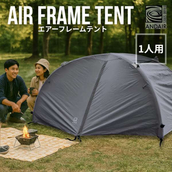 テント 一人用 キャンプ アウトドア エアーテント ANDAIR Xframe