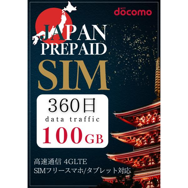 プリペイドsim SIMカード ドコモ 100GB 360日 docomo sim 4G/LTE 契約不要 かんたん データ通信専用 大容量 simフリー端末対応 3in1 コールセンター付 日本国内