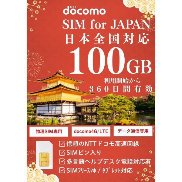 プリペイドsim ドコモ 360日 100GB simカード docomo 4G/LTE 日本 データ通信専用 大容量 simフリー端末対応 3in1(標準/マイクロ/ナノ マルチ対応) ピン付き マ
