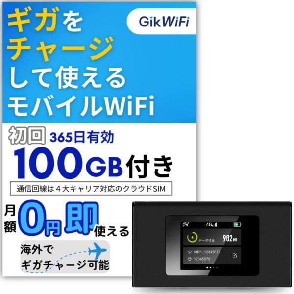 ポケットWiFi 100GB 365日 ギガ付き セット ルーター モバイルルーター 1年間 簡単チャージ 電源入れてすぐ使える 契約不要 月額費用無し SIM不要 端末買い切り_8