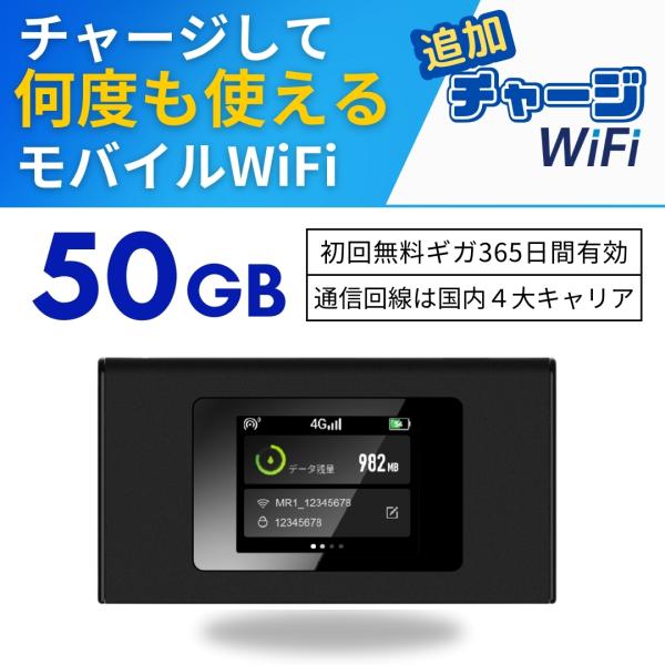 ポケットWiFi 50GB 365日 ギガ付き セット ルーター モバイルルーター 1年間 簡単チャージ 電源入れてすぐ使える 契約不要 月額費用無し SIM不要 端末買い切り