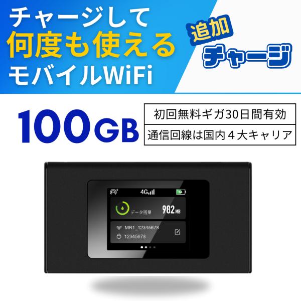 ポケットWiFi 100GB 30日 チャージ ギガ付き モバイルルーター 1