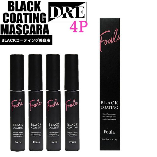 ブラックコーティングマスカラ 4本セット カールアップ キープ まつげ マツエク サロン専売品 ブラックマスカラ まつ毛美容液 まつげエクステ コーティング フーラストア 韓国化粧 韓国コスメ salonDRE【全品正規品/実店舗ストア】
