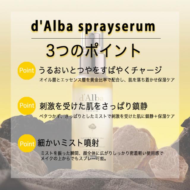 ダルバ ホワイトトリュフ ファーストセラムミスト エッセンシャルスプレーセラム 100ml 保湿ケアミスト 低刺激 韓国コスメ 韓国化粧 dAlba salonDRE【全品正規品/実店舗ストア】_6