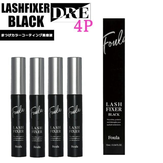 フーラ ラッシュフィクサーブラック 4本セット カールアップ キープ まつげ マツエク サロン専売品 まつ毛美容液 まつげエクステ コーティング Foula 韓国化粧 韓国コスメ salonDRE【全品正規品/実店舗ストア】