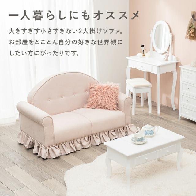 送料無料 2人掛けソファ 簡単組み立て カウチソファー 2人かけ おしゃれ ピンク  ピンクベージュ アイボリー ローソファおしゃれ かわいい カフェ風 北欧風 西海岸 シンプル 二人掛け 2Pソファ ラッフル ポリエステル フリル お姫様_4
