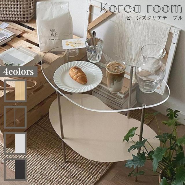送料無料 4colors/ビーンズ クリア サイドテーブル/2段ラック アクリルテーブル 韓国インテリア 北欧インテリア カフェテーブル おしゃれ 韓国テーブル 変形テーブル クリア アクリル ベッドサイド カーブテーブル SSS