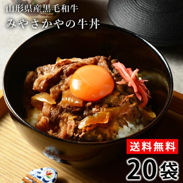 送料無料 山形県産黒毛和牛 みやさかやの牛丼 20袋 大人気 牛丼  肉 お試し 便利 夜食 おつまみ お惣菜 昼ごはん 時短  お弁当 おかず クール宅急便 冷凍 ギフト のし対応 牛丼 黒毛和牛 すき焼き 惣菜 お取り寄せ グルメ ご飯のお供 プレゼント・ギフト