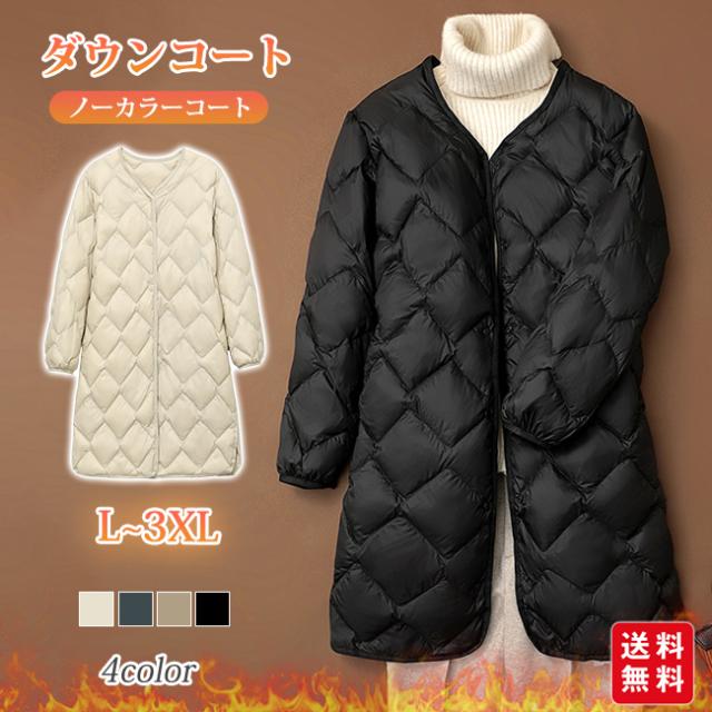 ダウンコート 軽量 ダウンジャケット ロング丈 レディース キルティングコート ノーカラーコート インナーダウン アウター 軽い 暖か 防寒 おしゃれ 羽織り ゆったり ボリューム きれいめ 体型カバー