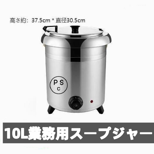 保温ジャー レストラン スープジャー 保温 スープ 10L ビュッフェ 湯煎式スープポット スープ 卓上ウォーマー スープウォーマー 業務用