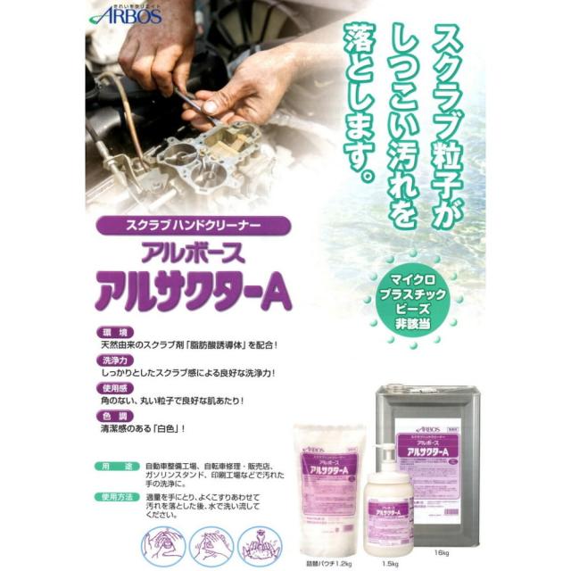 アルボース　スクラブハンドクリーナー　アルサクターA　1.2kg×12個●ケース販売お徳用【取り寄せ商品・即納不可】