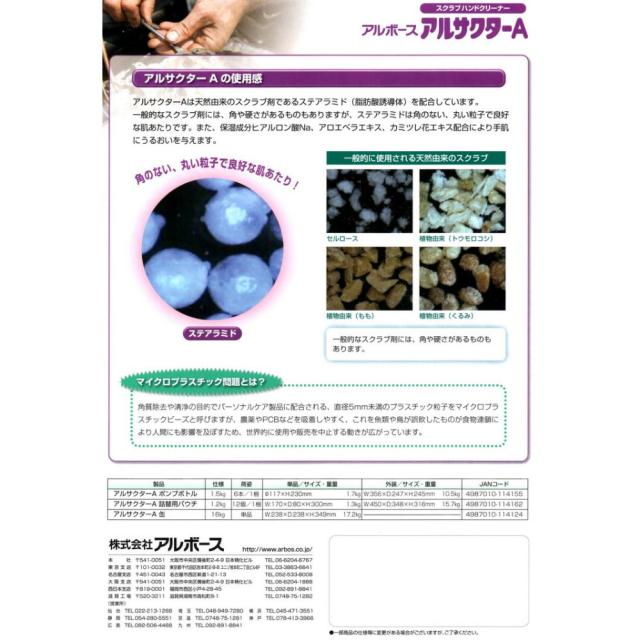 アルボース　スクラブハンドクリーナー　アルサクターA　1.2kg×12個●ケース販売お徳用【取り寄せ商品・即納不可】