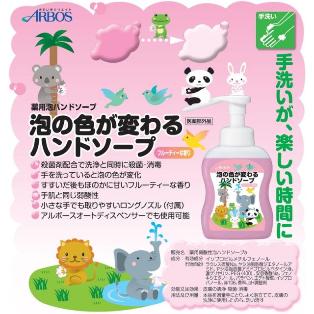アルボース 薬用 泡の色が変わるハンドソープ フルーティーな香り