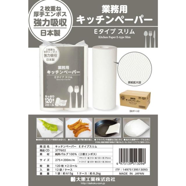 大黒工業　キッチンペーパー　Eタイプスリム　120枚×2ロール　12袋入×5ケースロット【メーカー直送・代引き不可・時間指定不可・沖縄、離島不可】_2