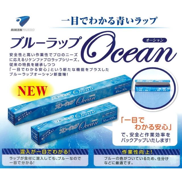 リケン　ブルーラップ　Ocean(オーシャン)　45cm×50m　30本入●ケース販売お徳用