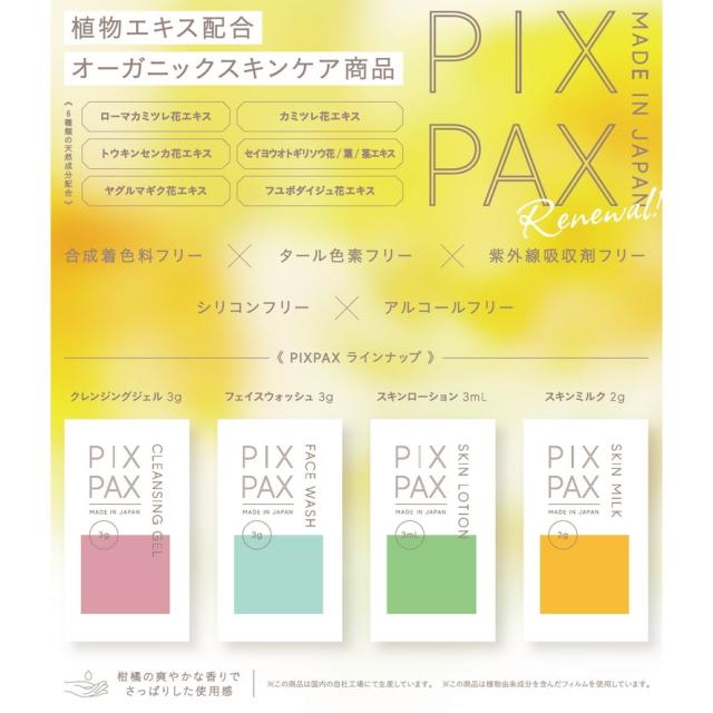 スキンローション　ピクスパクス　化粧水　パウチ　3mL　1500個入【取り寄せ商品・即納不可】_1