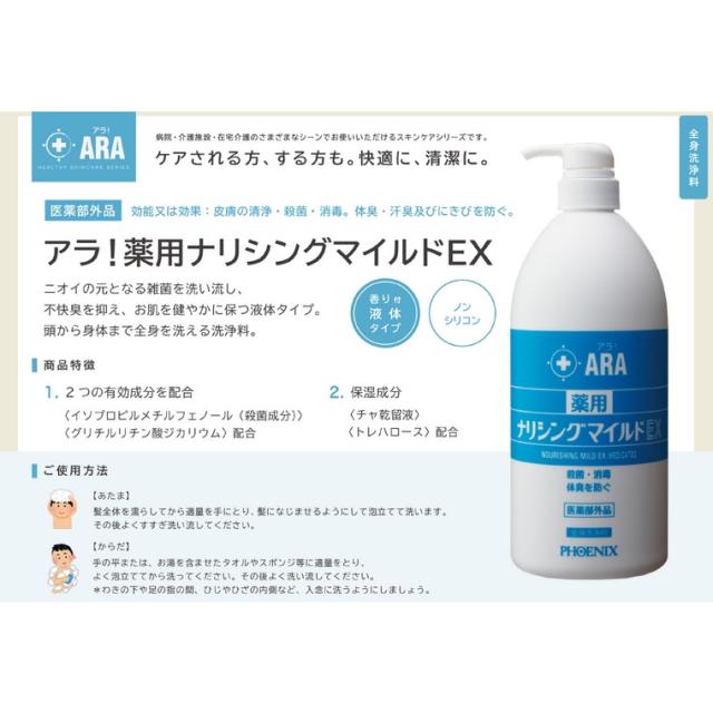 フェニックス ARA アラ！ 薬用ナリシングマイルドEX 1000mL×12本入 3