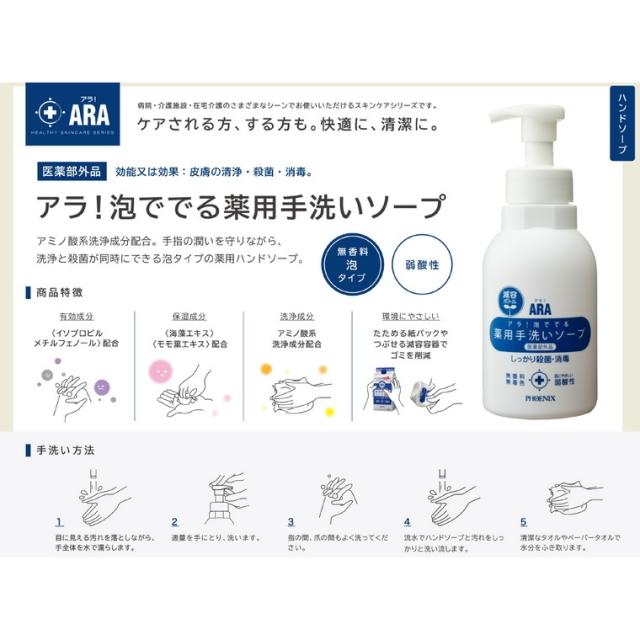 フェニックス ARA アラ！ 泡ででる薬用手洗いソープ 500mL×15本入 3ケース