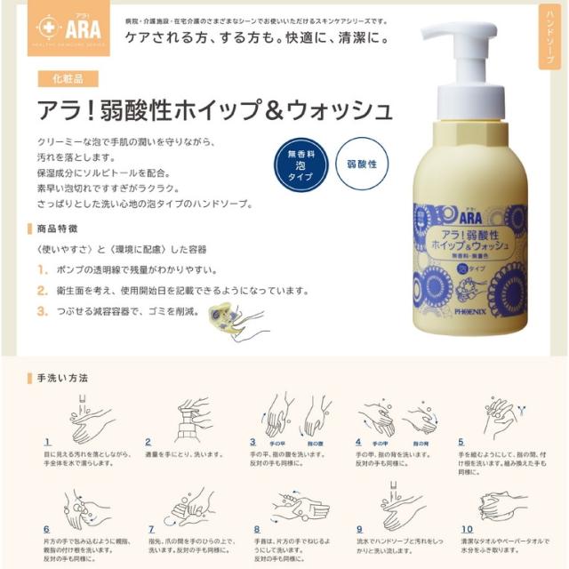 フェニックス　ARA　アラ！　弱酸性ホイップ＆ウォッシュ　500mL×15本入　3ケースロット【メーカー直送・代引き不可・時間指定不可・沖縄、北海道、離島不可】_1