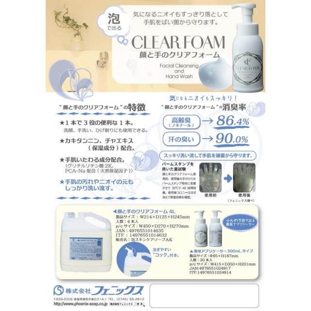 フェニックス　顔と手のクリアフォーム　4L×4本入【取り寄せ商品・即納不可・代引き不可・返品不可】_1