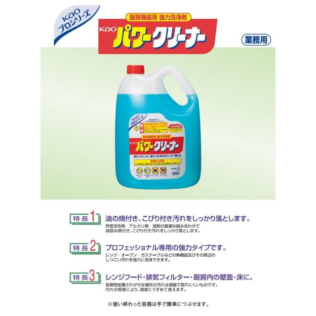 花王　厨房機器用強力洗浄剤　Kaoパワークリーナー　4.5L×4本入●ケース販売お徳用【取り寄せ商品・即納不可】_1