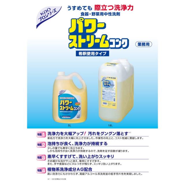 花王　食器用洗剤　パワーストリームコンク　5L×2本入●ケース販売お徳用_2