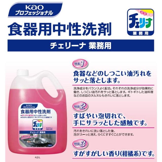 花王　食器用洗剤　チェリーナ　4.5L×4本入●ケース販売お徳用_1