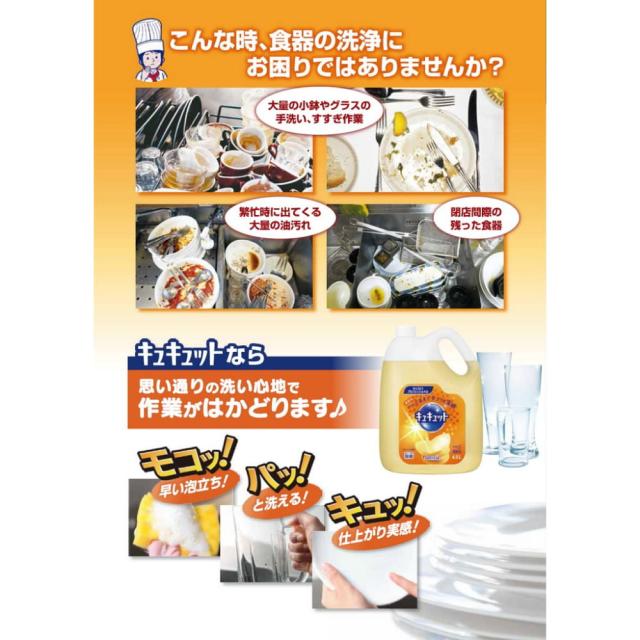 花王　食器用洗剤　キュキュット　4.5L×4本入●ケース販売お徳用_1