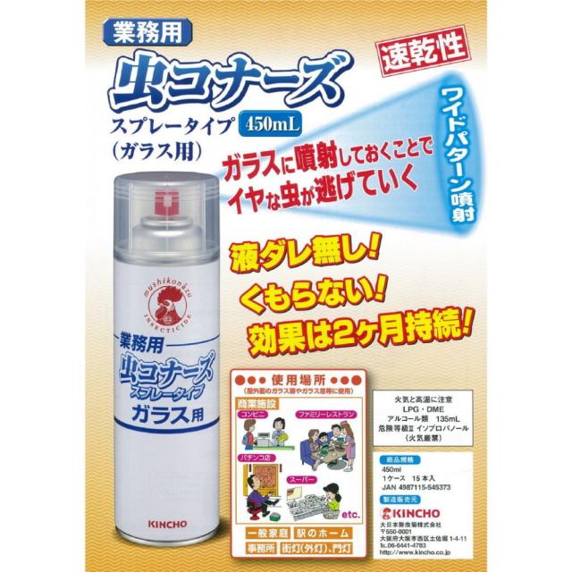 【法人様限定】金鳥　害虫忌避剤　業務用　虫コナーズ　スプレータイプ　ガラス用　450ml×15本●ケース販売お徳用【取り寄せ商品・代引き不可・時間指定不可・沖縄、北海道、離島不可】_1
