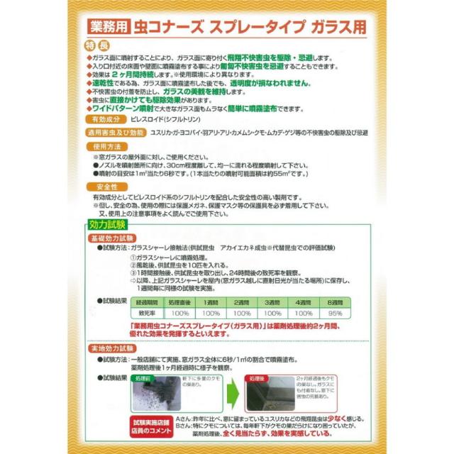 【法人様限定】金鳥　害虫忌避剤　業務用　虫コナーズ　スプレータイプ　ガラス用　450ml×15本●ケース販売お徳用【取り寄せ商品・代引き不可・時間指定不可・沖縄、北海道、離島不可】_2