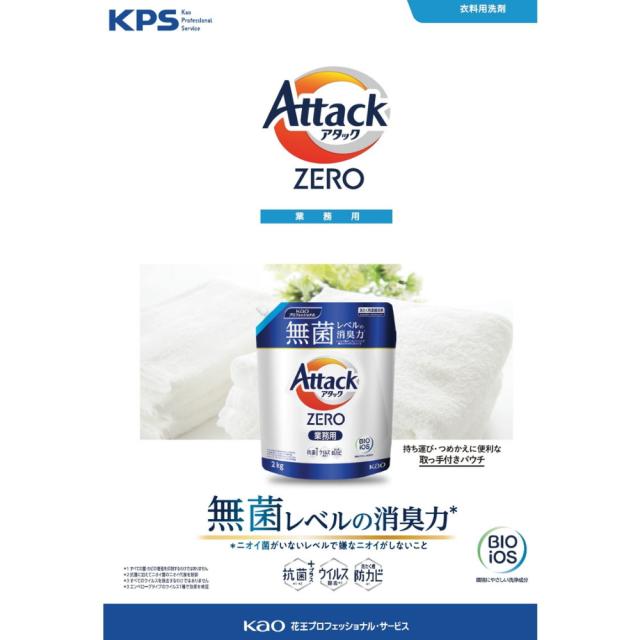 【法人様限定】花王　洗たく洗剤　アタックZERO　2kg×4袋入●ケース販売お徳用【取り寄せ商品・代引き不可・時間指定不可・沖縄、北海道、離島不可】_1