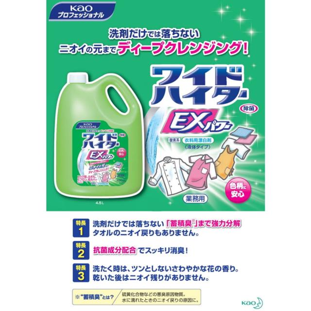 【法人様限定】花王　衣料用酸素系漂白剤　ワイドハイターEXパワー　4.5L×4本入●ケース販売お徳用【代引き不可・時間指定不可・沖縄、北海道、離島不可】_2