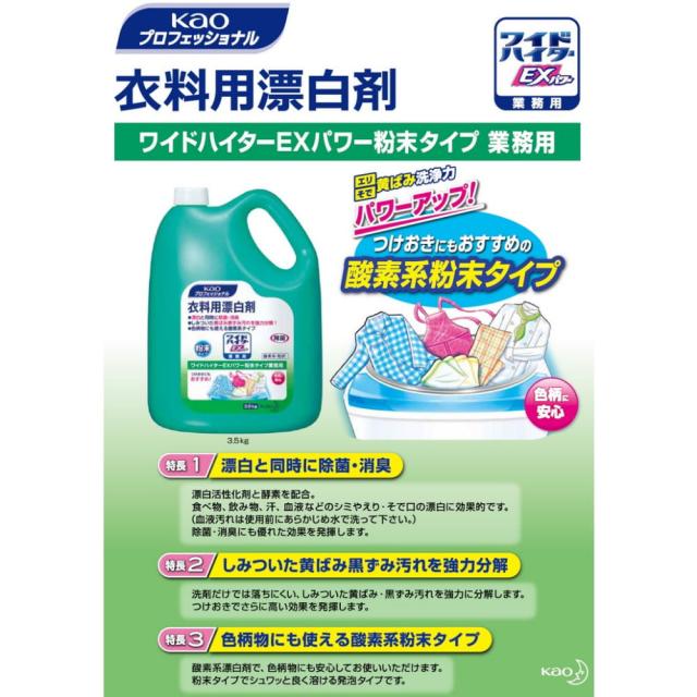 花王　衣料用酸素系漂白剤　ワイドハイターEXパワー　粉末タイプ　3.5kg×4本入●ケース販売お徳用_1