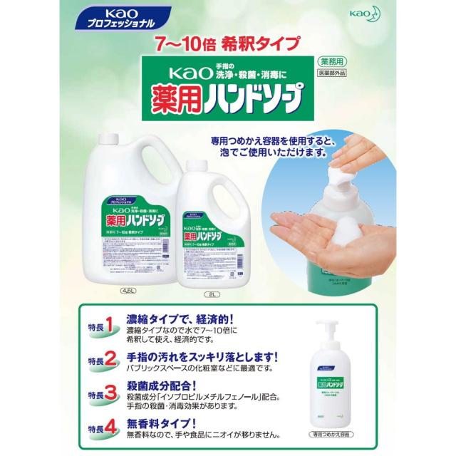 花王　Kao薬用ハンドソープ　濃縮タイプ　4.5L×3本入●ケース販売お徳用