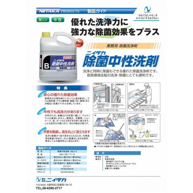 ニイタカ　食器用洗剤　除菌中性洗剤　濃縮タイプ　4kg×4本入【取り寄せ商品・即納不可】_1