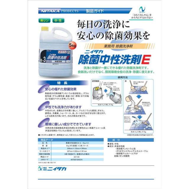 ニイタカ　食器用洗剤　除菌中性洗剤E　5kg×3本入【取り寄せ商品・即納不可】_1