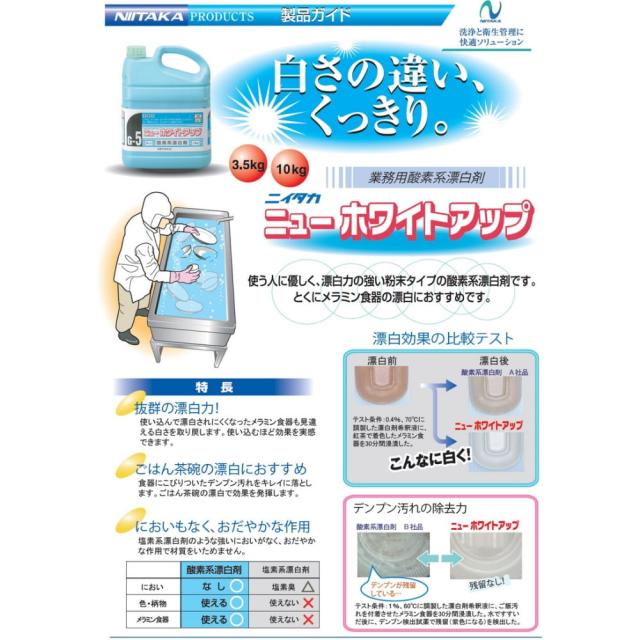 ニイタカ　ニューホワイトアップ　2.5kg×4袋入【取り寄せ商品・即納不可・代引き不可・返品不可】_1